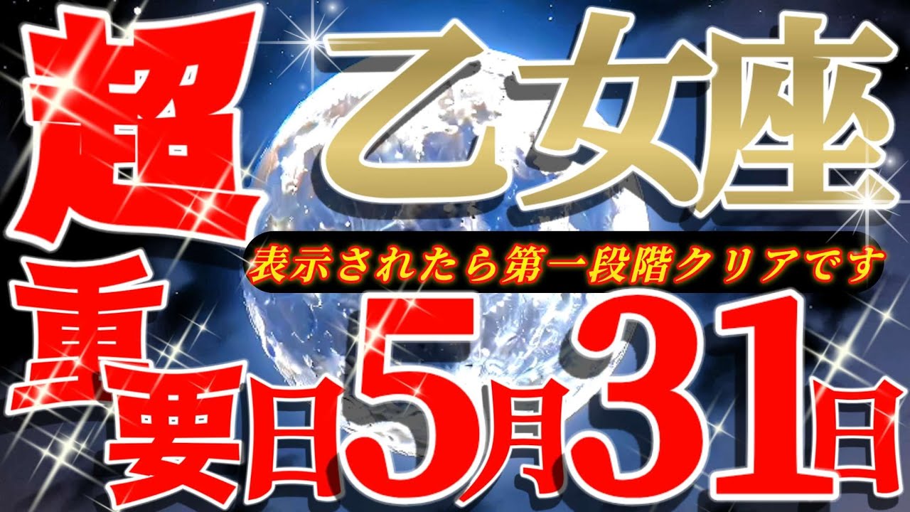 【乙女座♍️】特別な招待状💌 キャッ😲神展開の連続で準備してないと身がもたないゾ〜💃🏻✨ ♾️#超重要日5月31日♾️