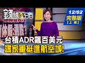 【錢線百分百】20201202完整版(上集)《台積電ADR漲破百美元! 盤中零股滿月 5大高人氣零股揭曉! 央行大戰熱錢穩匯率 引發監察院關切?!》│非凡財經新聞│