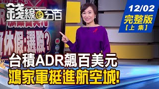 【錢線百分百】20201202完整版(上集)《台積電ADR漲破百美元! 盤中零股滿月 5大高人氣零股揭曉! 央行大戰熱錢穩匯率 引發監察院關切!》│非凡財經新聞│