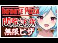 #458-1〘 閲覧注意 〙無限ピザに夢中な女¦high score 259.682〘 Infinite Pizza / インフィニティピザ 〙