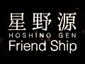 星野 源／Friend Ship（映画「森山中教習所」主題歌）