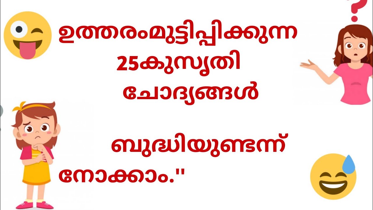 രസകരമായ കുസൃതി ചോദ്യങ്ങളും ഉത്തരവും|ഉത്തരം മുട്ടിക്കുന്ന ചോദ്യങ്ങളും ഉത്തരവും| funny questions |