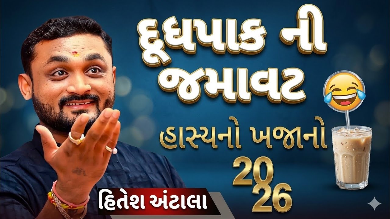 Hitesh Antala||દૂધપાક ને જમાવટ હાસ્યનો ખજાનો 2026
