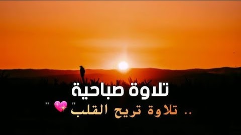 ما أجملها تلاوة شجية أرح بها بالك و عطر مسامعك | تلاوة صباحية خاشعة جدا من اروع ماسمعت