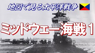 【地図で見る太平洋戦争】 ミッドウェー海戦 1/10  (日本語字幕付)