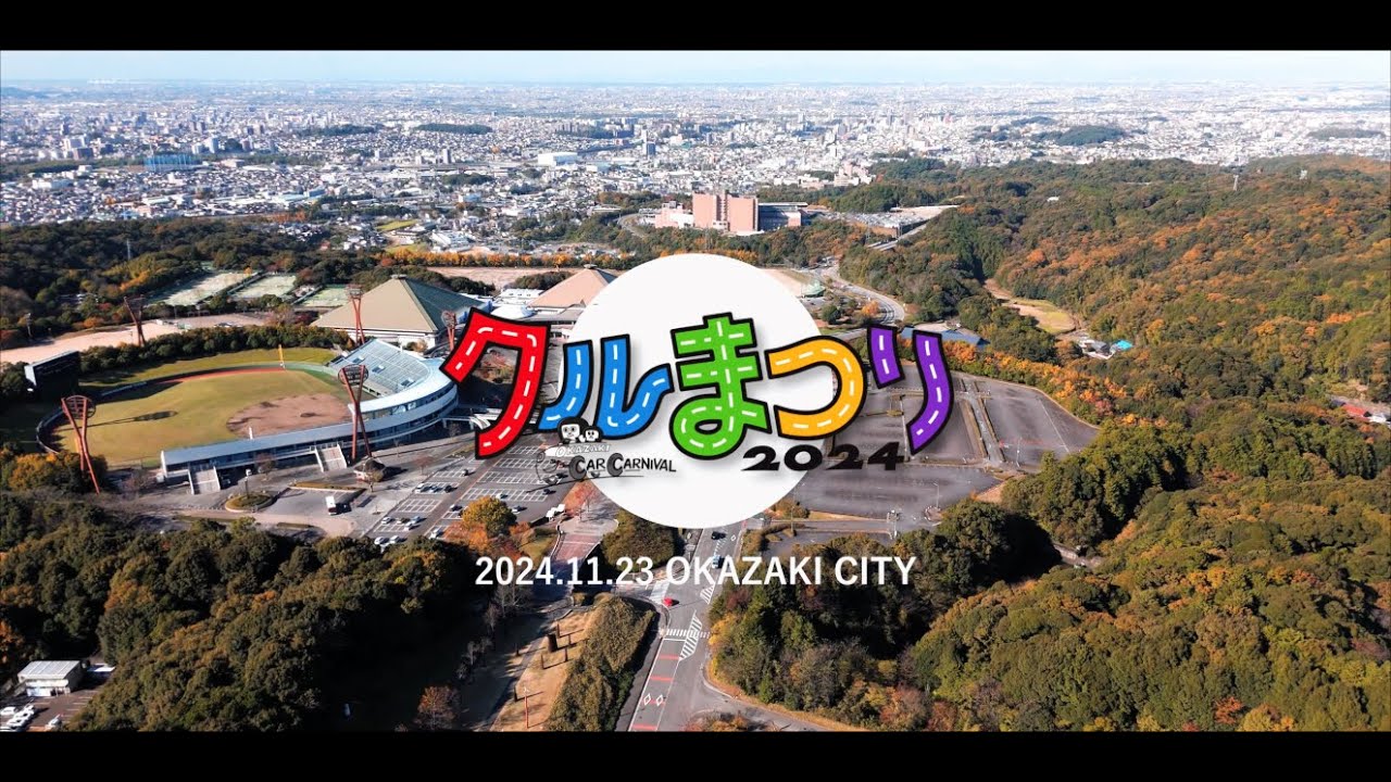 フォーラムエイト・ラリージャパン2024岡崎・額田 おかざきクルまつり