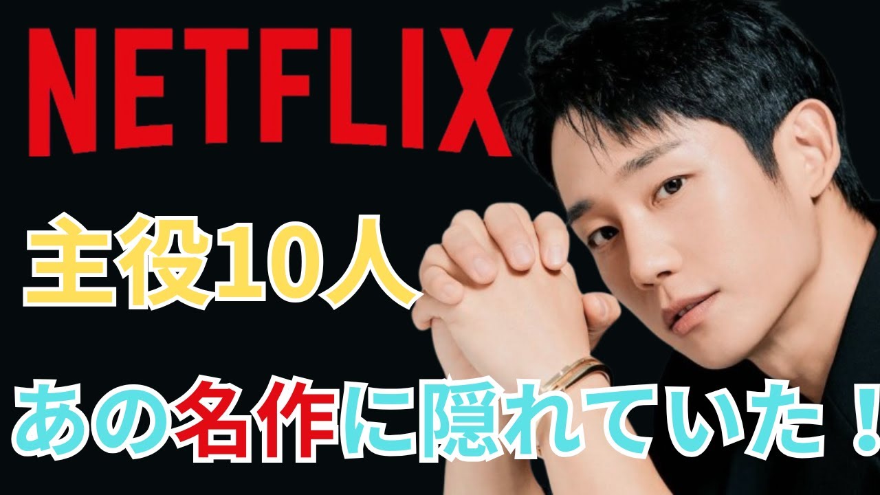 3秒の端役から世界の主役へ。Netflix俳優10人の衝撃ビフォーアフターが凄すぎる！