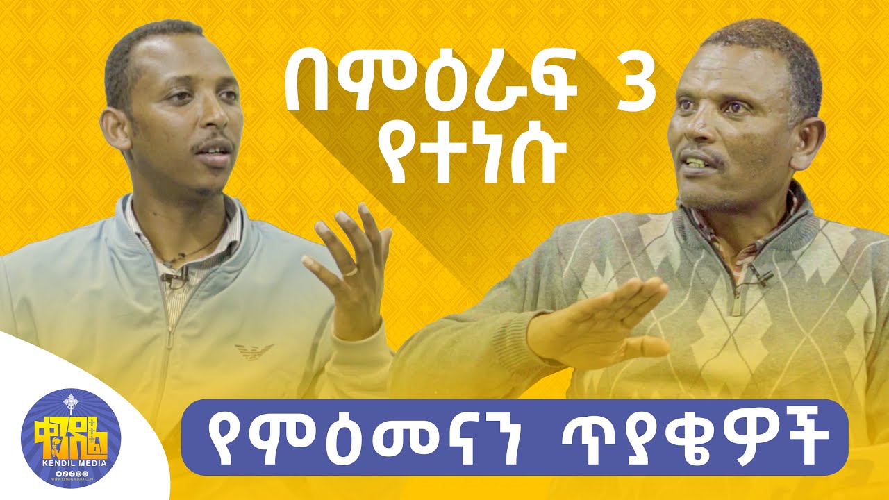 🔴 ለምዕመናን ጥያቄዎች - የተሰጠ ምላሽ | 