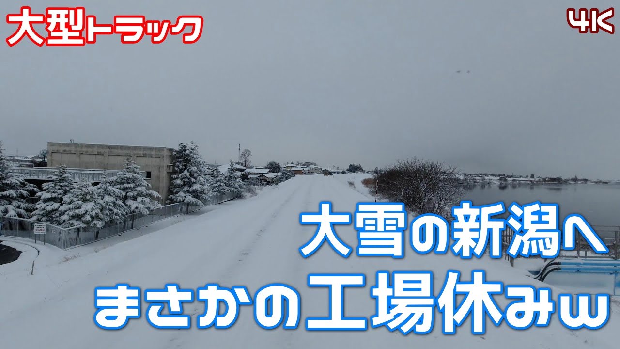 大雪の新潟まで必死に走って来たのに… 4K Japan Snow Drive【大型トラック】