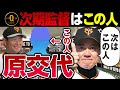 巨人の次期監督6選！ファンが望むあの人と原辰徳に遠慮しない若手優先の実力派候補とは？