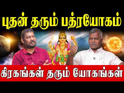 புதன் கிரகம் மட்டுமே இவ்வளவு யோகங்கள் தருமா? | Mercury Yogas | Kovilpatti Thangapandiyan |