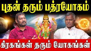 புதன் கிரகம் மட்டுமே இவ்வளவு யோகங்கள் தருமா? | Mercury Yogas | Kovilpatti Thangapandiyan |