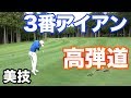 【超美技】3番アイアンの高弾道ショットでピンデッド! 超上手いアメリカ大学生とラウンド Part2 太平洋クラブ御殿場ウエスト