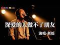 老板 深爱的人做不了朋友 煙嗓男版 深爱的人做不了朋友 多看一眼都想要拥有 Super Good MV 歌曲 翻唱 動態歌詞MV KKBOX Music 