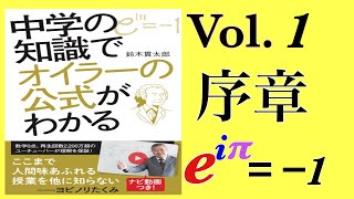 光文社新書「中学の知識でオイラーの公式がわかる」Vol.1序章