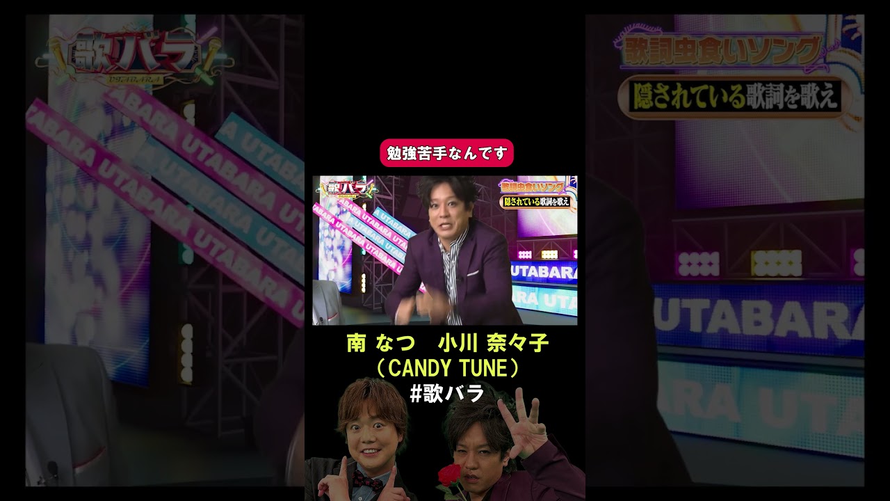 #小川奈々子 #南なつ #CANDY_TUNE#カーテンコール #優里#歌バラ #ぺこぱ #シュウペイ #松陰寺 #音楽クイズ #音楽ゲーム
