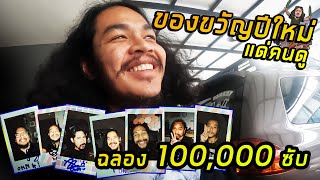 แจกของขวัญ สุดเเรร์...!!! ฉลองครบ 100,000 ซับ