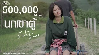 เพลง นกเขาตู้ -ยศ ภิญโญ (CoverVersion) - น้ำแข็ง ทิพวรรณ OFFICIAL MV 4K