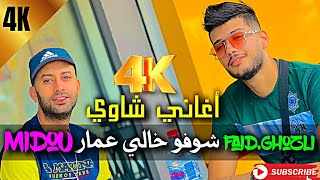 Cheb Midou 2024 Chofi Khali شوفو خالي عمار Avec Faid Ghozli عودة أمير أغاني الشاوية