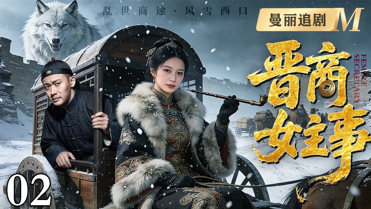 【好看的电视剧】晋商女主事 02 | 小乞丐本是帮大掌柜要债，凭借聪明头脑，一路发家竟逆袭为女主事！