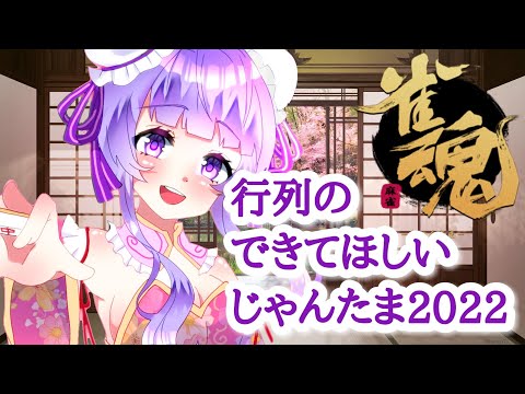 【じゃんたま/雀魂】行列のできてほしいじゃんたま2022きまはじゃんたまひとすじ明日はメンテだから役満だすぞーーー【段位/参加型】