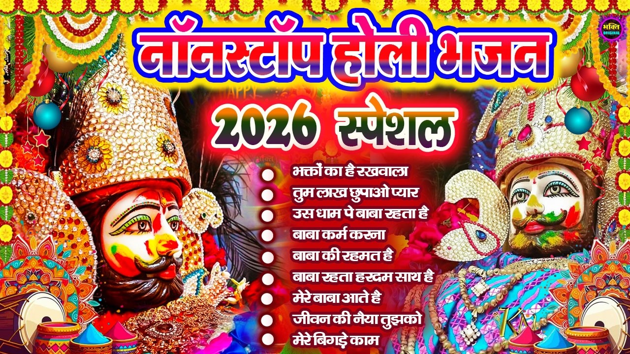 होली स्पेशल भजन 🌹 Khatu Shyam Bhajan 🌹 Shyam Baba Bhajan🌼❤️Khatu Dham Bhajan 2026