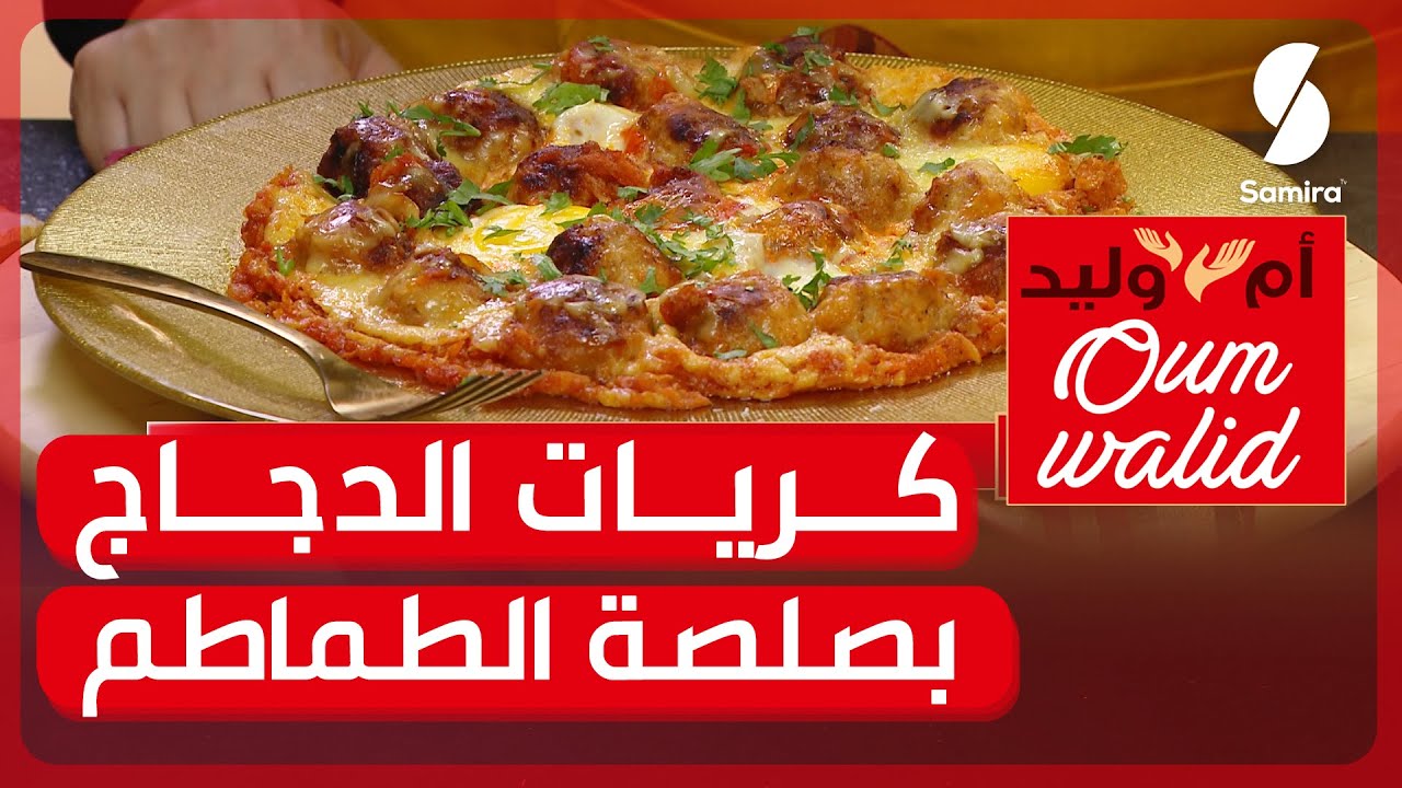 وصفات ام وليد▌ كريات الدجاج بصلصة الطماطم وصفة جديدة خفيفة سهلة وماتديش الوقت