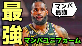 レブロンにとってのマンバユニフォームとは？【NBA】レイカーズトーク