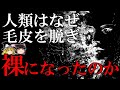 【ゆっくり解説】進化学最大の謎「人類の裸化」に対する４つの仮説
