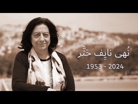 تأبين الأخت نهى نايف حتر عب ود