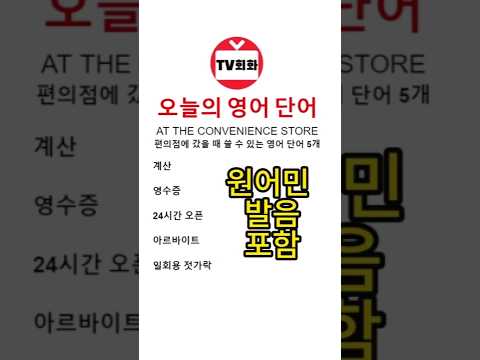 편의점에 가면 꼭 알아야 할 영어 단어 5개  #영어 #shorts #english #영어공부 #영어단어 #원어민영어