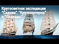 Презентация кругосветной экспедиции “Седова”, “Крузенштерна” и “Паллады”