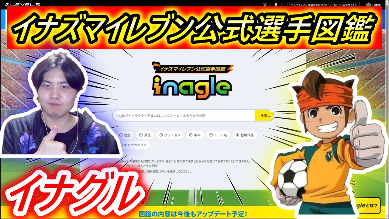 【新サイト】イナズマイレブン公式選手図鑑『イナグル』が凄すぎた！【inagle/イナズマイレブン英雄たちのヴィクトリーロード】