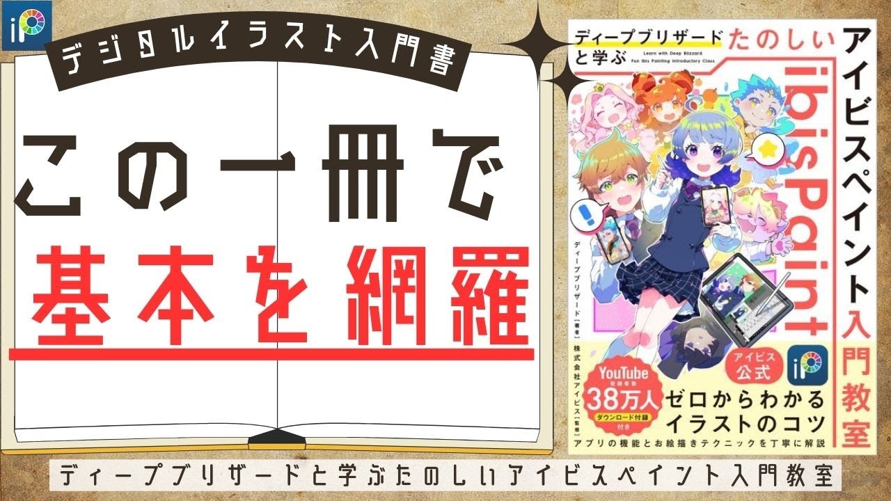 イラスト初心者向け】ディープブリザードと学ぶたのしいアイビス