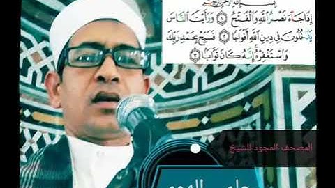 الشيخ حلمي الهوي سورة النصر مجوده