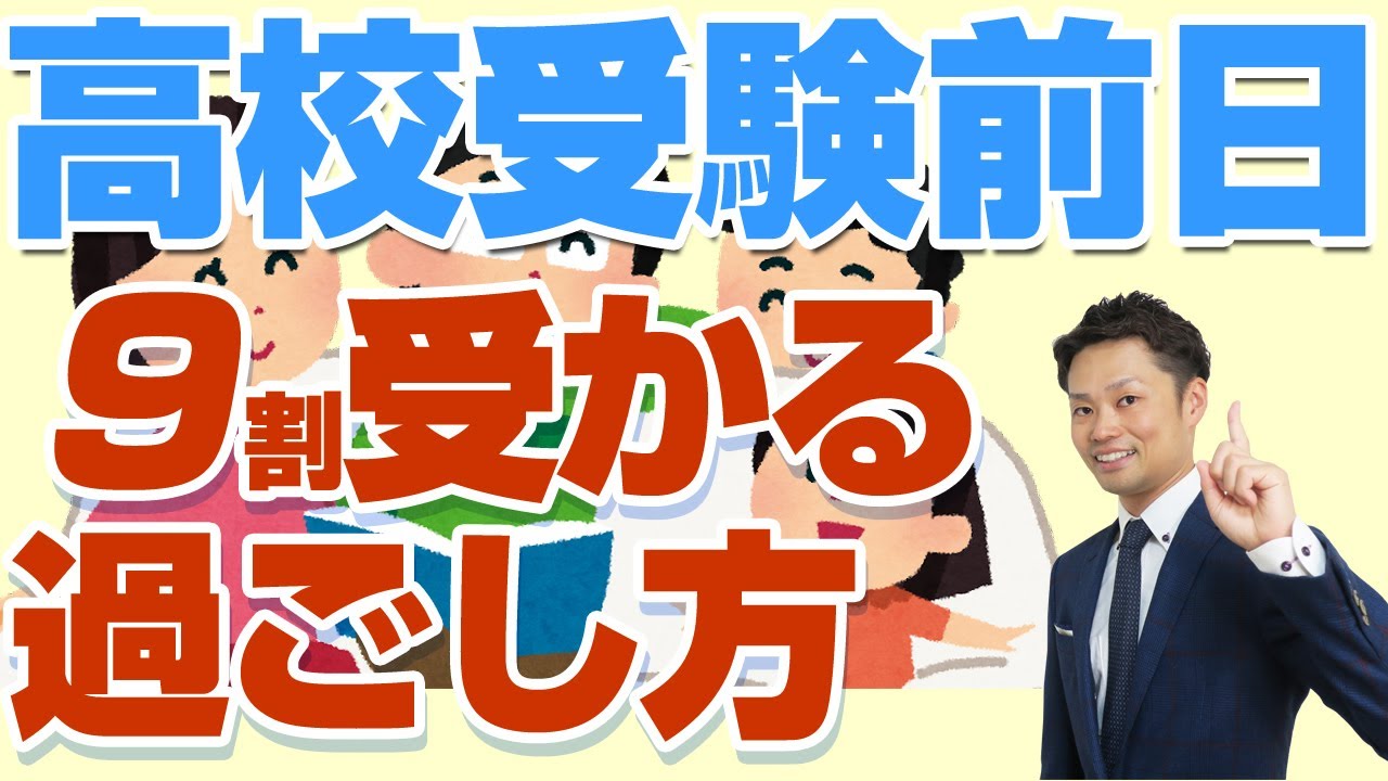 高校受験 入試前日の過ごし方 ごはんのメニューと勉強法