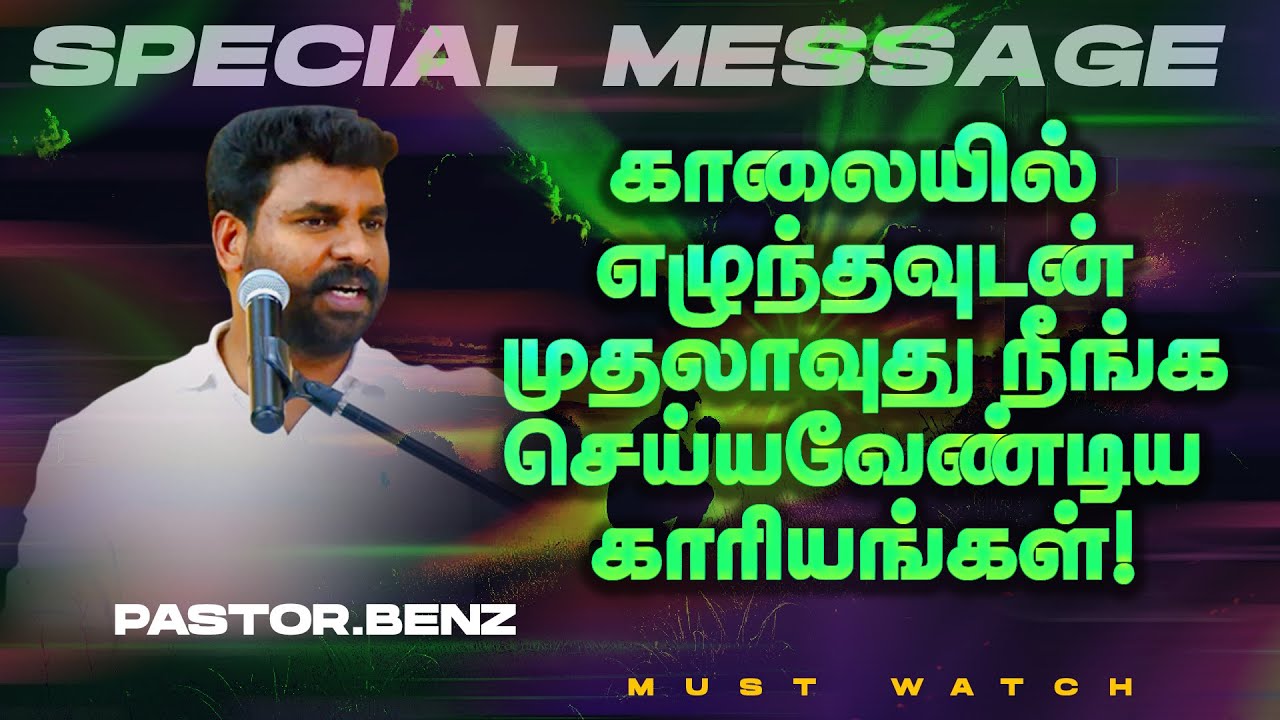 காலையில் எழுந்தவுடன் முதலாவுது நீங்க செய்யவேண்டிய காரியங்கள்! | SPECIAL MESSAGE | Ps. Benz |April 24