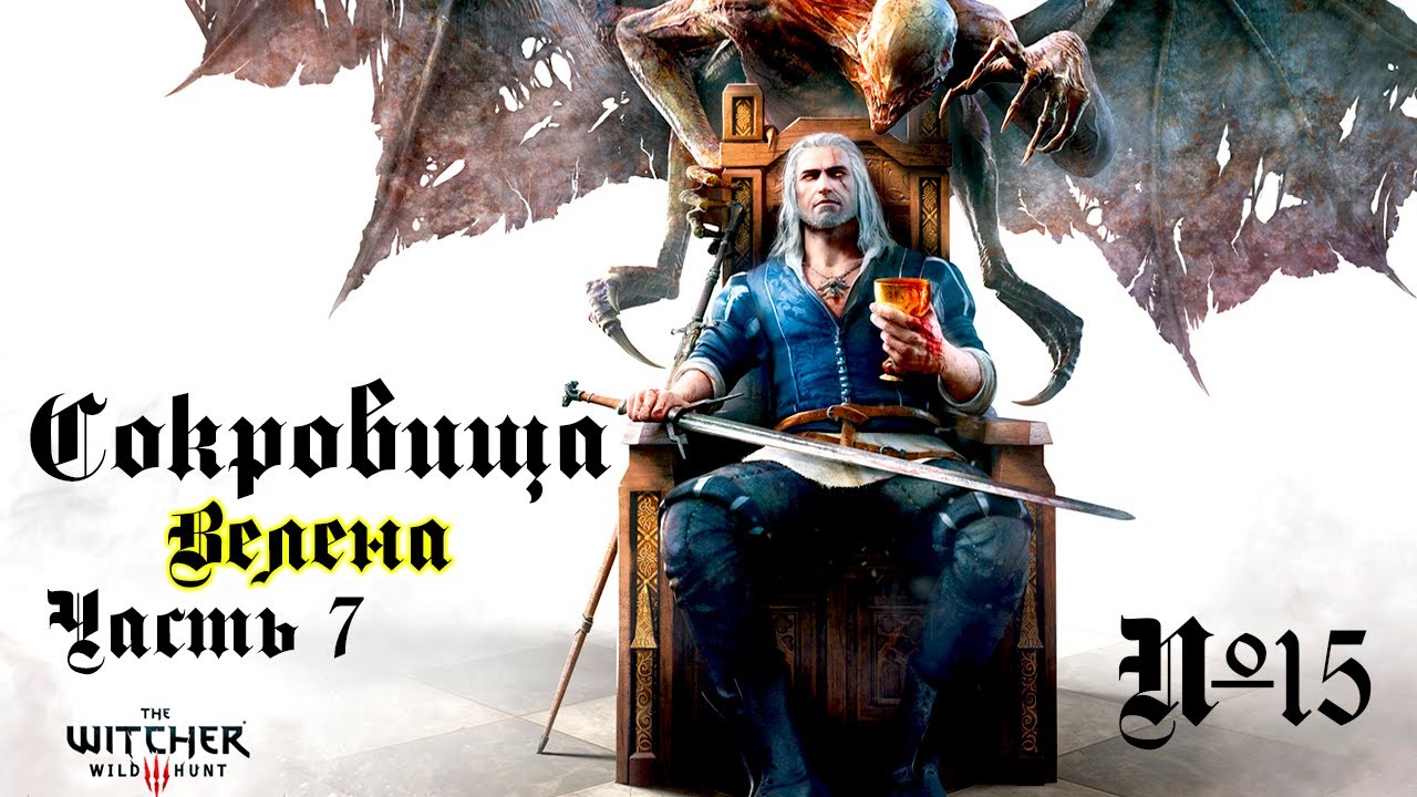 +18 ➤ Ведьмак 3 ➤ Сокровища ➤ Часть 15 ➤ Ведьмак из школы КОТА!!!