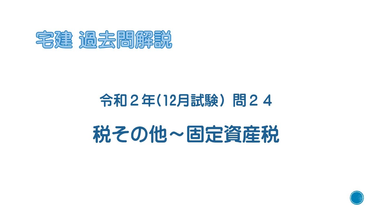 法律 辻説法 第154回【宅建】過去問解説 令和2年(12月) 問24（税