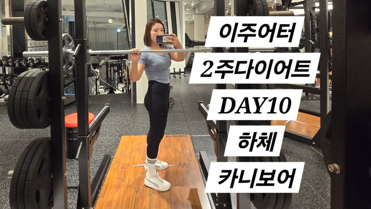 이주어터 2주다이어트 DAY10 헬스장 하체루틴 카니보어 무탄 웨이트 - YouTube