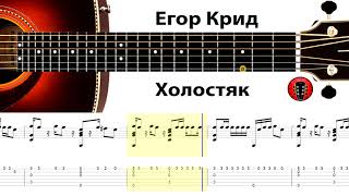 Егор Крид - Холостяк / Аранжировка на гитаре.