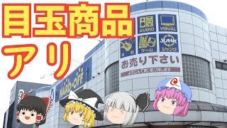 うわぁっ！値段のつけ間違え？ハードオフ相模矢部店！！