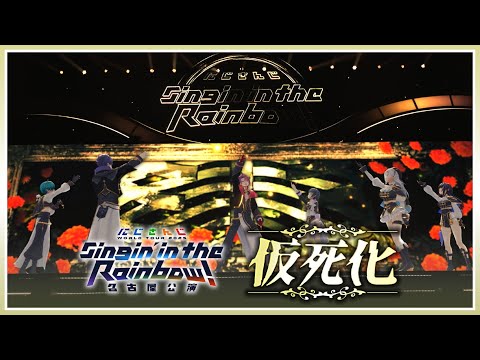 【Live映像】仮死化 / にじさんじ #SitR名古屋【Blu-ray 5/6発売！】