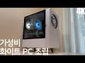 How I Built My First White Themed Budget PC 가성비 화이트 PC 조립