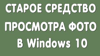 Фото в Windows 10 / Возвращаем Средство Просмотра Фотографий Windows screenshot 5