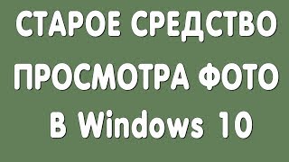 Фото в Windows 10 / Возвращаем Средство Просмотра Фотографий Windows
