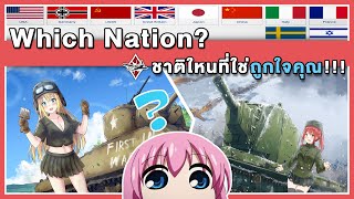 รถถังชาติไหนที่ใช่ ถูกใจคุณ? | War Thunder screenshot 5