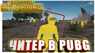 ЧИТЫ В PUBG #mado #pubg #пабг #пубг