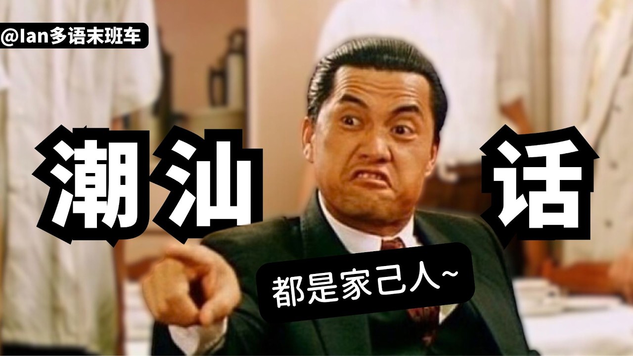 別被港片騙了！都是家己人 ✨潮汕人從哪裏來？潮汕話是古漢語活化石？僑批暗語藏玄機，方言如何成為商幫暗號？潮汕人為什麼被稱為東方猶太人？潮汕人做生意強的底層邏輯，全在「下南洋」的血淚裡