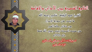 الشيخ عبد الرؤوف شلبي رحمه الله (ما تيسر من سوره الاسراء) التلاوة القصيرة بين الاذان والإقامة